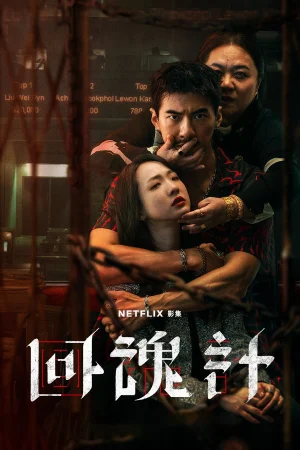 Hồi Hồn Kế